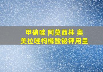 甲硝唑 阿莫西林 奥美拉唑枸橼酸铋钾用量